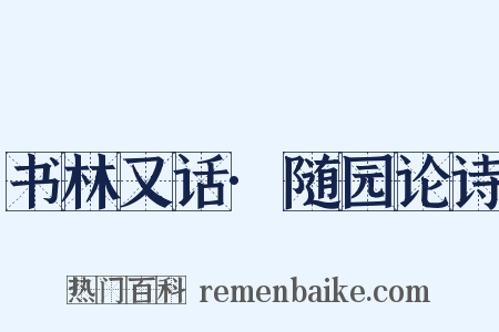 书林又话·随园论诗是什么意思的图片